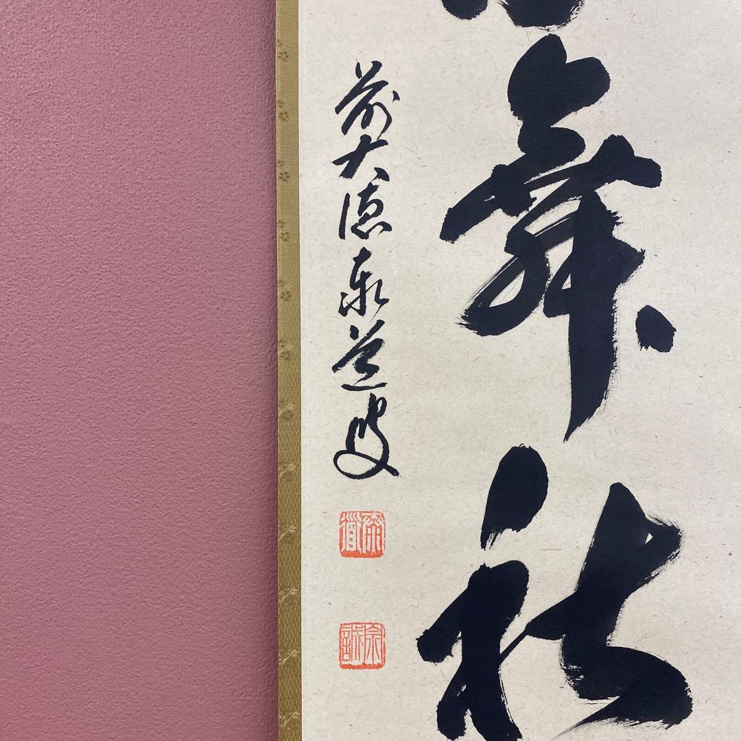 掛け軸2本 足立泰道作「紅葉舞秋風」、福本積応作 懐紙「秋の夕暮れ」