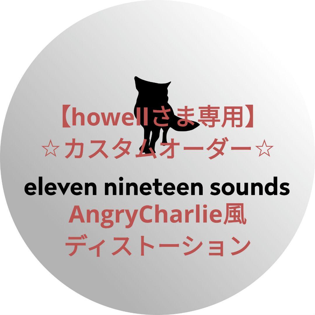 【howellさま専用】【ハンドメイドエフェクター】AngryCharlie風