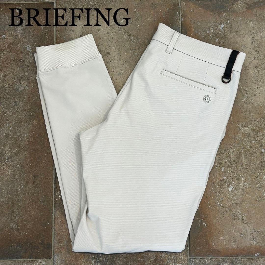 BRIEFING ジョガーパンツ 裾リブ 裏起毛 ストレッチ　ゴルフ