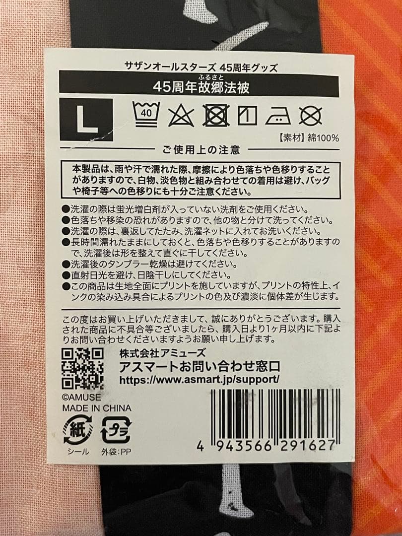 サザンオールスターズ 45周年 Lサイズ 法被