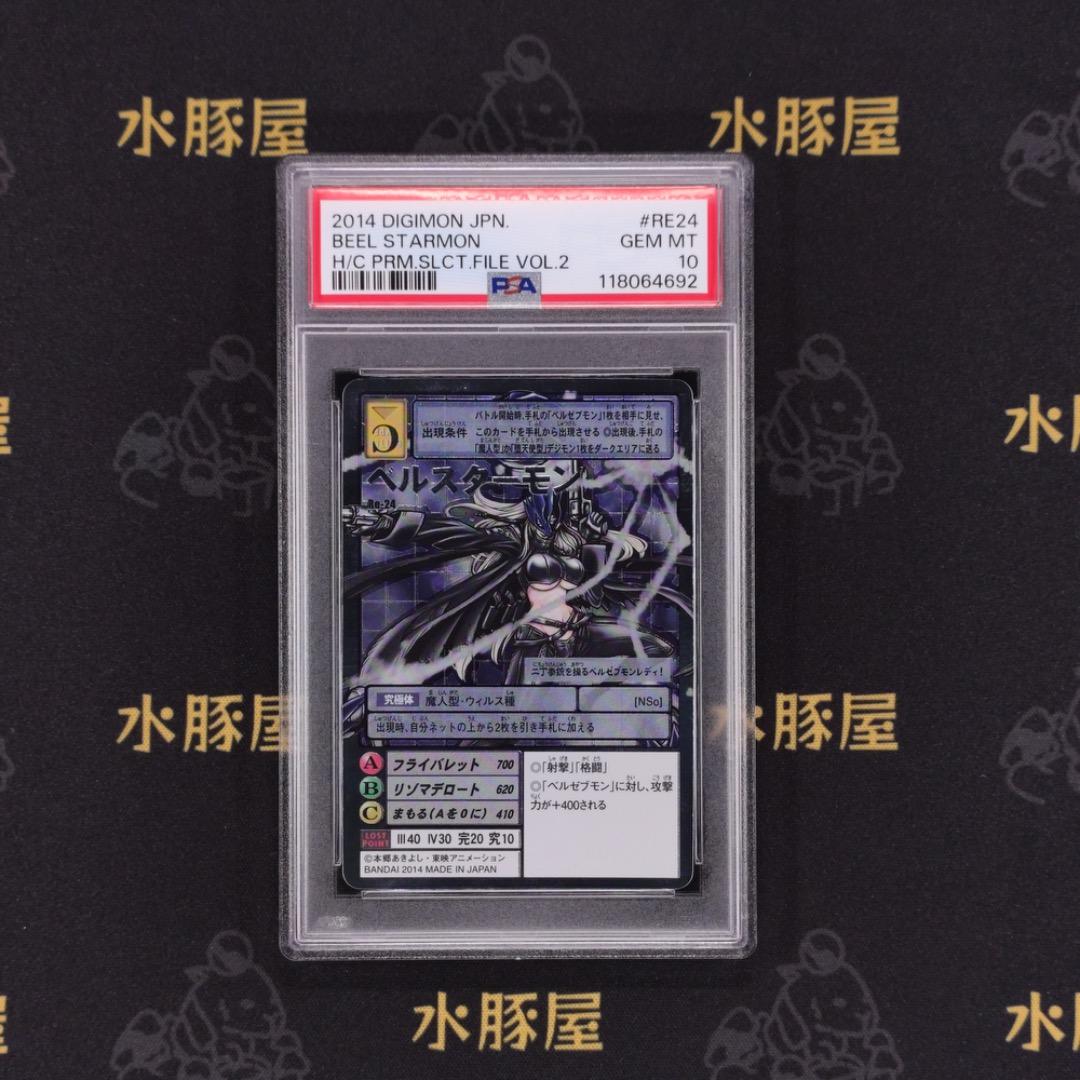 デジモンカード　旧　ベルスターモン　Re-24　PSA10