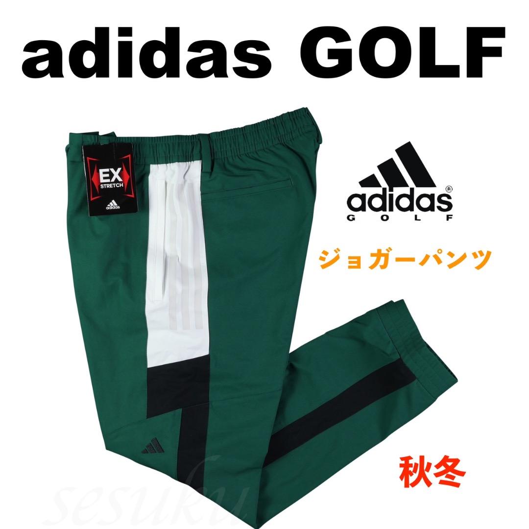 【82】秋冬 定価14,300円 アディダス ゴルフ ジョガーパンツ 緑