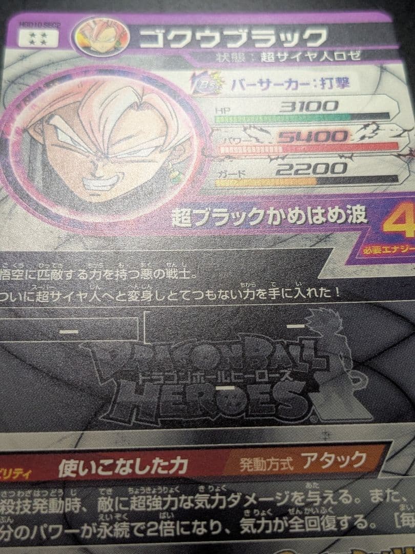 HGD10-SEC2 ゴクウブラック 本家 ドラゴンボールヒーローズ ロゼ