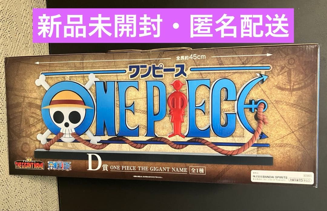 【匿名配送】一番くじ ワンピース ドラマティックメモリーズ Ｄ賞ギガントネーム②