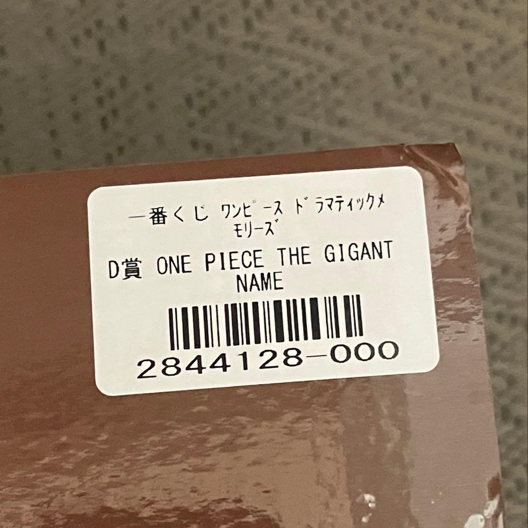 【匿名配送】一番くじ ワンピース ドラマティックメモリーズ Ｄ賞ギガントネーム②
