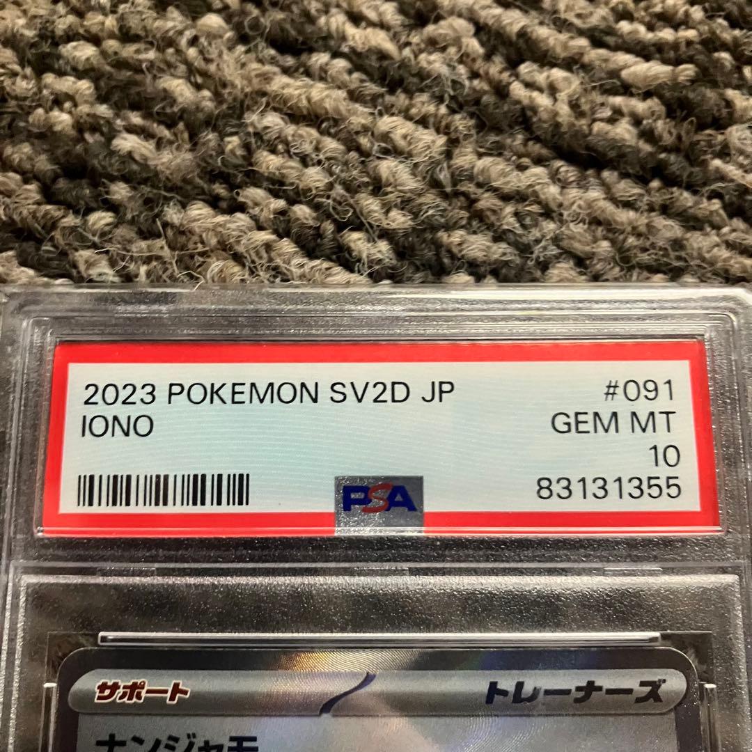 ナンジャモ SR SV2D クレイバースト 091/071 PSA10