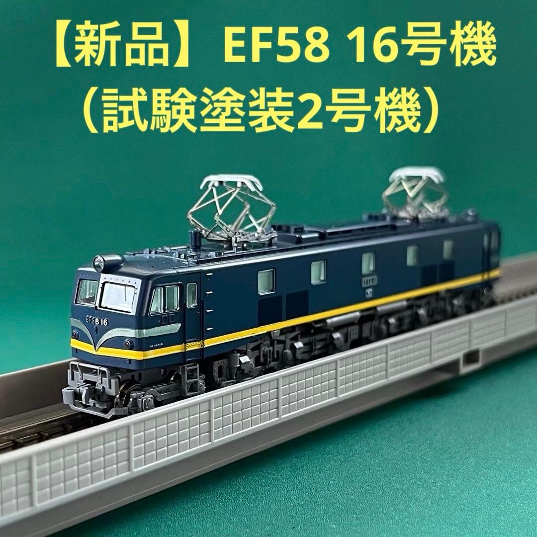 【K3053】EF58 16号機（試験塗装2号機）