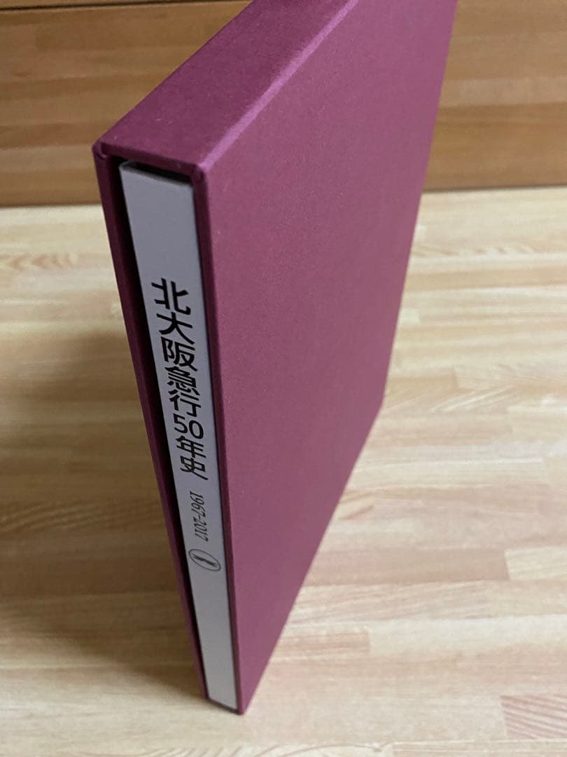 北大阪急行５０年史　１９６７－２０１７