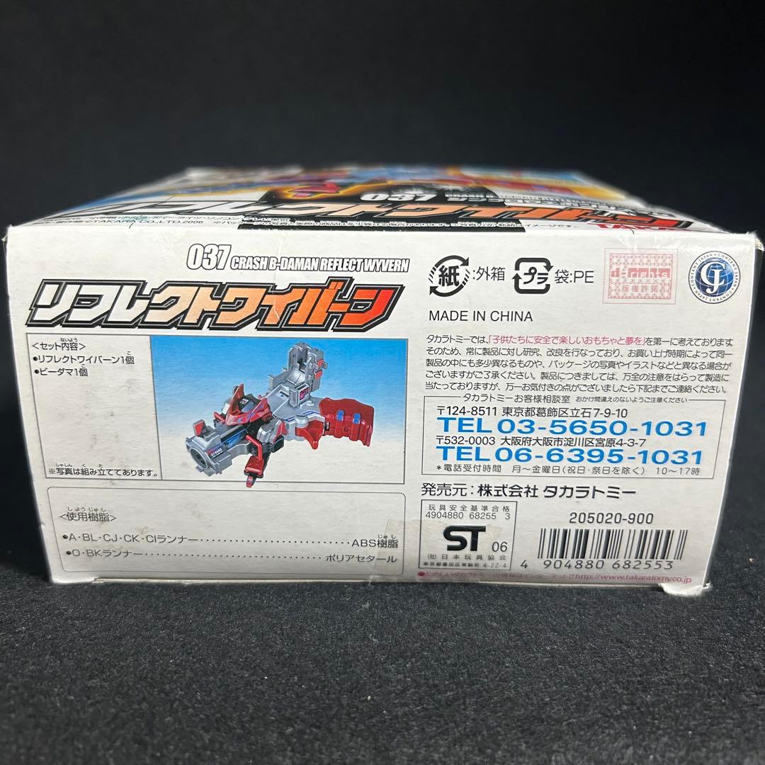 ビーダマン　リフレクトワイバーン　タカラ 未開封 当時物 レア