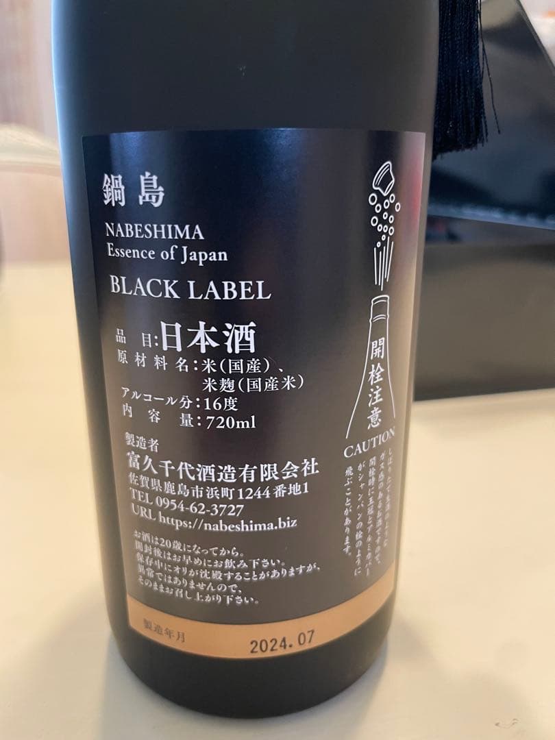 鍋島 ブラックラベル 日本酒 720ml