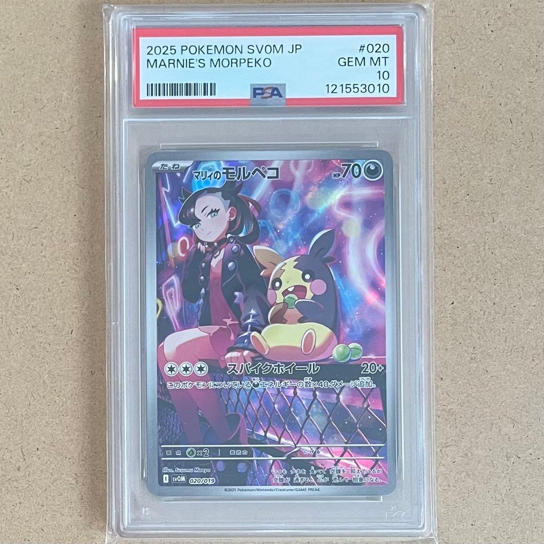 マリィのモルペコ スターターセット AR PSA10 ポケモンカード 鑑定品