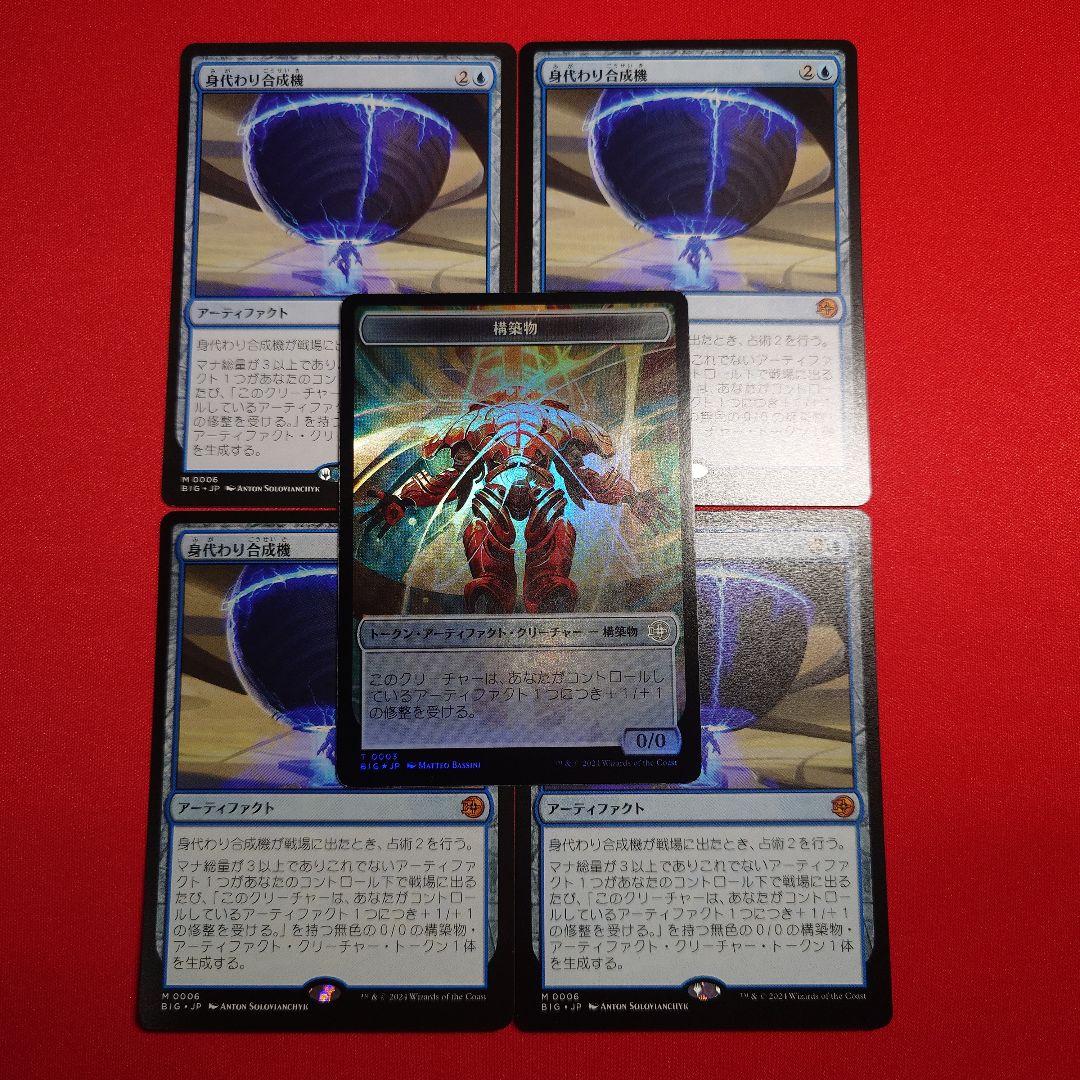 身代わり合成機　4枚セット　日本語版