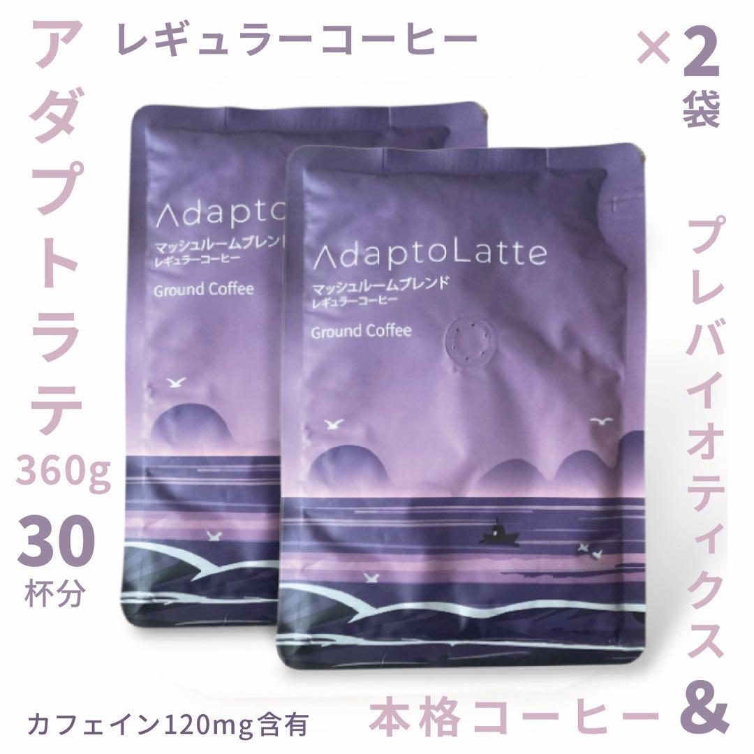 ＼即日発送／AdaptoLatte★ アダプトラテ コーヒー R 360g2袋