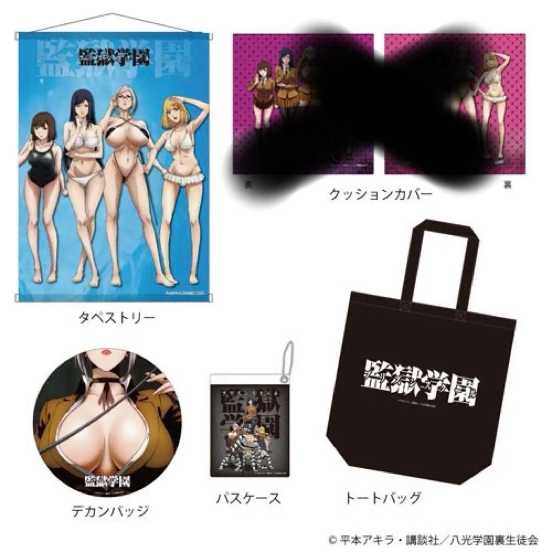 監獄学園 プリズンスクール　グッズセット（イベント限定）　一部欠品
