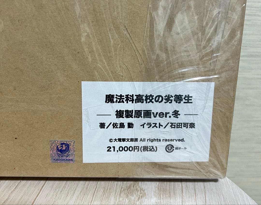 電撃文庫 魔法科高校の劣等生 サイン入り 複製原画