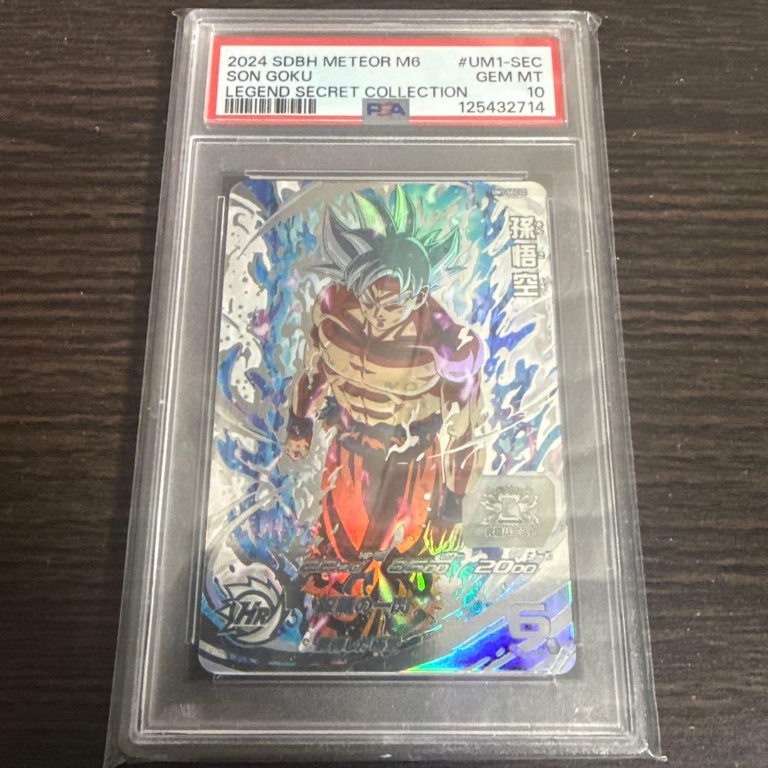 ドラゴンボールヒーローズ　孫悟空　UM1-SEC LC PSA10