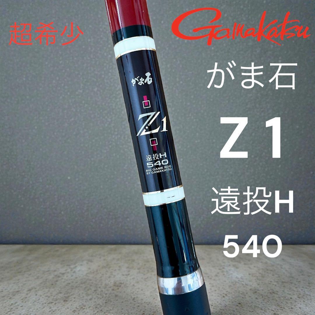 石鯛釣竿　がまかつ　gamakatsu　がま石　Z1　遠投　H540　振り出し