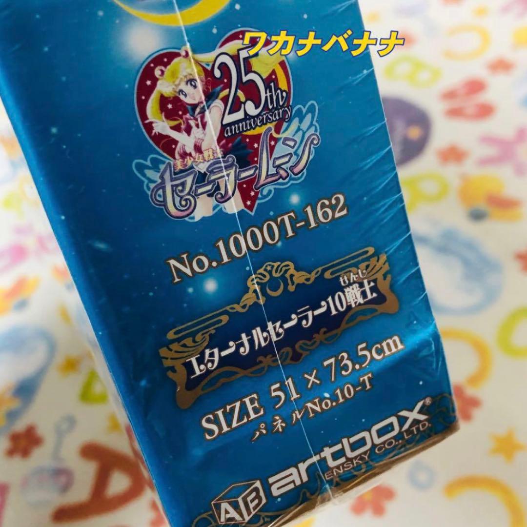 セーラームーン ジグソーパズル1000ピース　エターナルセーラー10戦士
