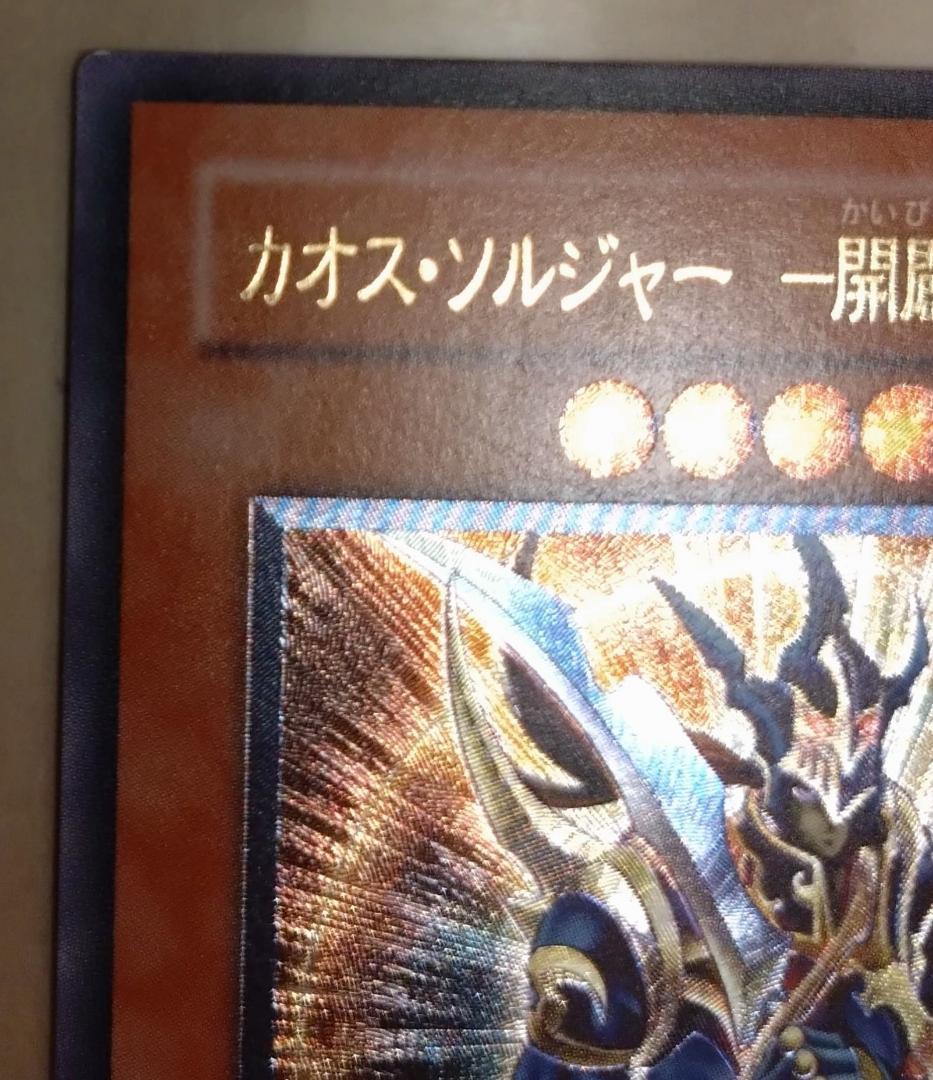 【遊戯王】カオスソルジャー -開闢の使者- レリーフ 306-025