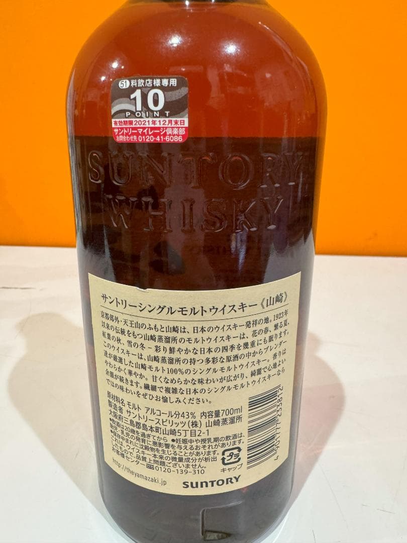 山崎 シングルモルトウイスキー 1923年製造