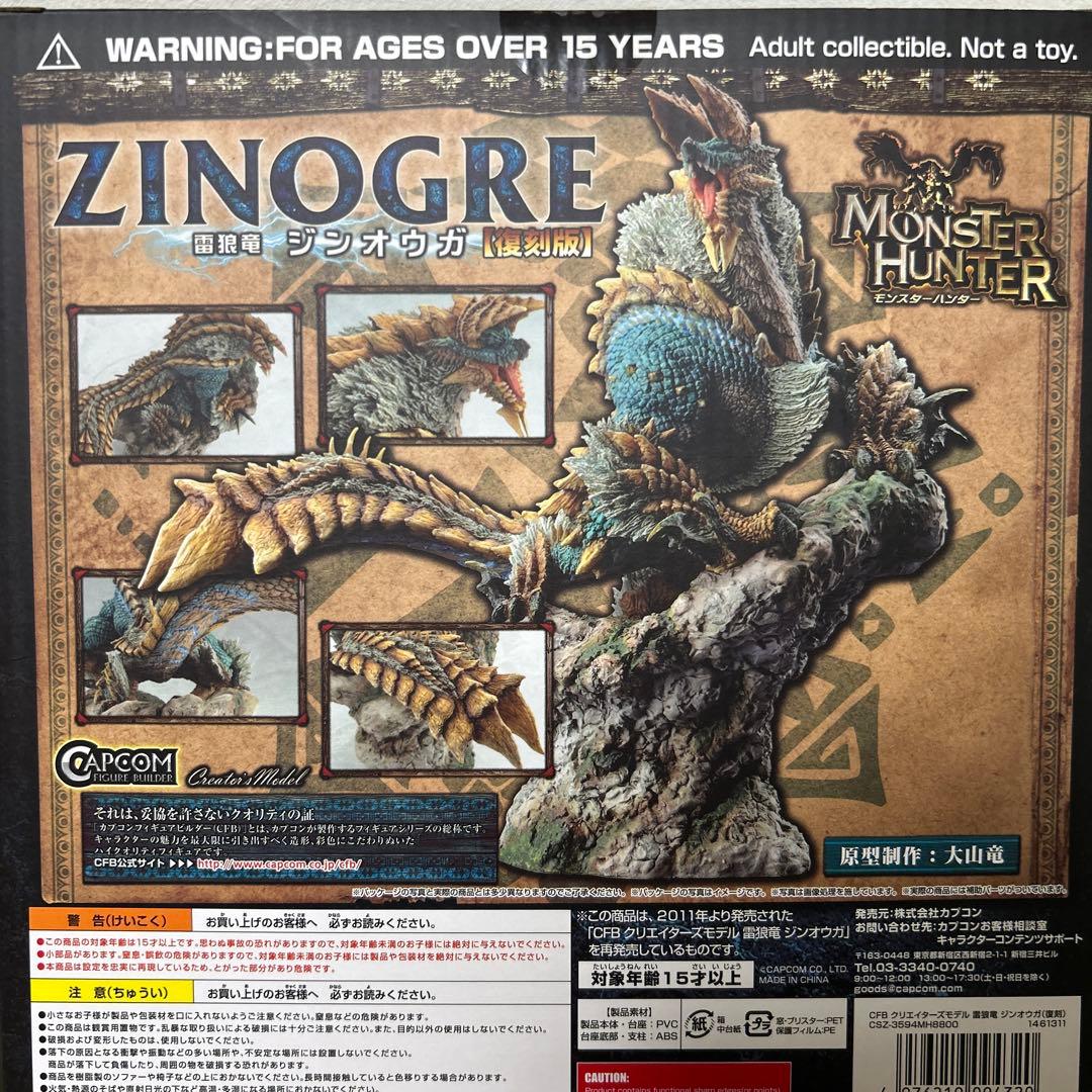 モンスターハンター ジンオウガ　復刻版　フィギュア