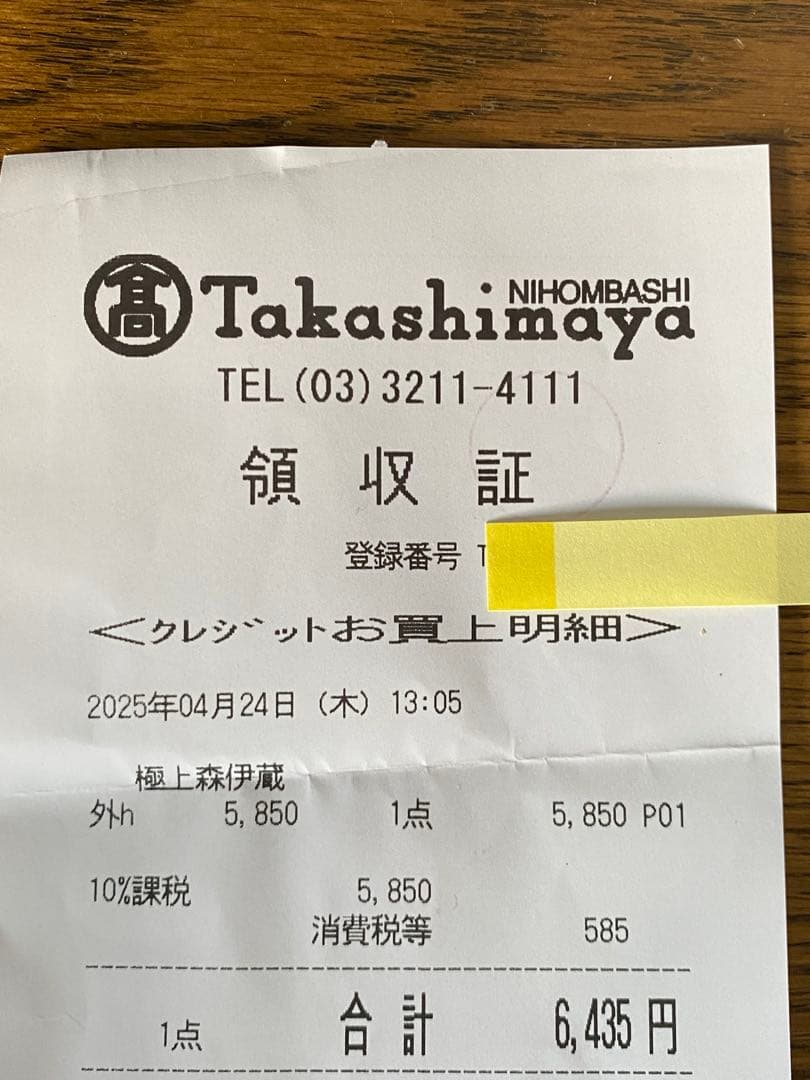 新品・未開封★森伊蔵　極上の一滴　高島屋紙袋付き★