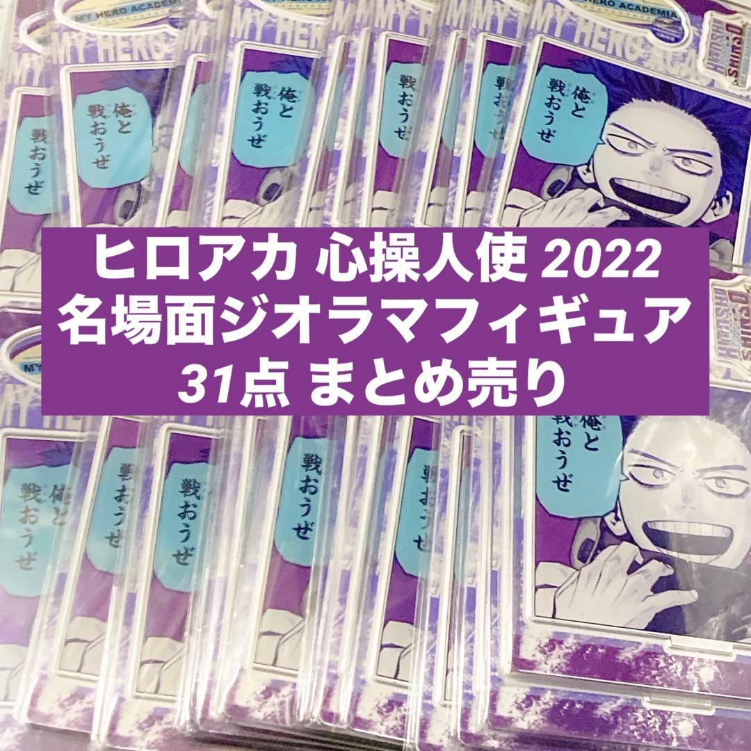僕のヒーローアカデミア 名場面ジオラマフィギュア 心操人使 まとめ売り
