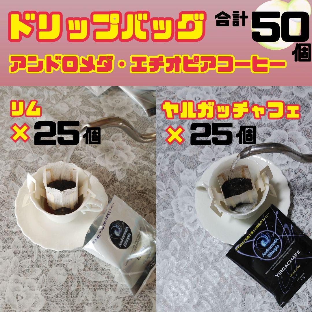 ※発送1月18日　ドリップバッグ リム×25+ヤルガッチャフェ×25 計50