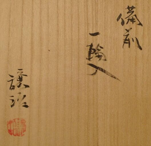 山下譲治　 　　一輪入 　　備前焼