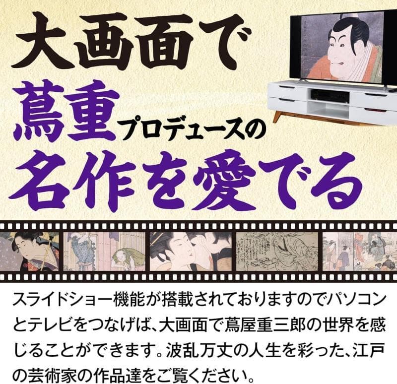 【未開封新品】名画画像素材 センペンバンカ (蔦屋重三郎)