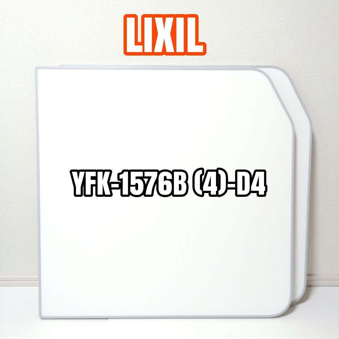 【未使用】LIXILリクシル風呂フタ 薄型保温組YFK-1576B(4)-D4