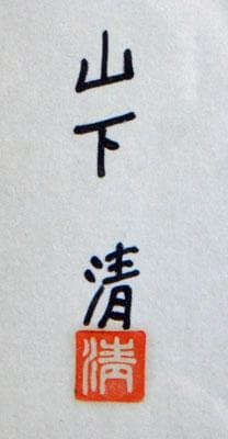 山下清　トンボ　ペン画　3号色紙　額装　山下清鑑定委員会証　額装