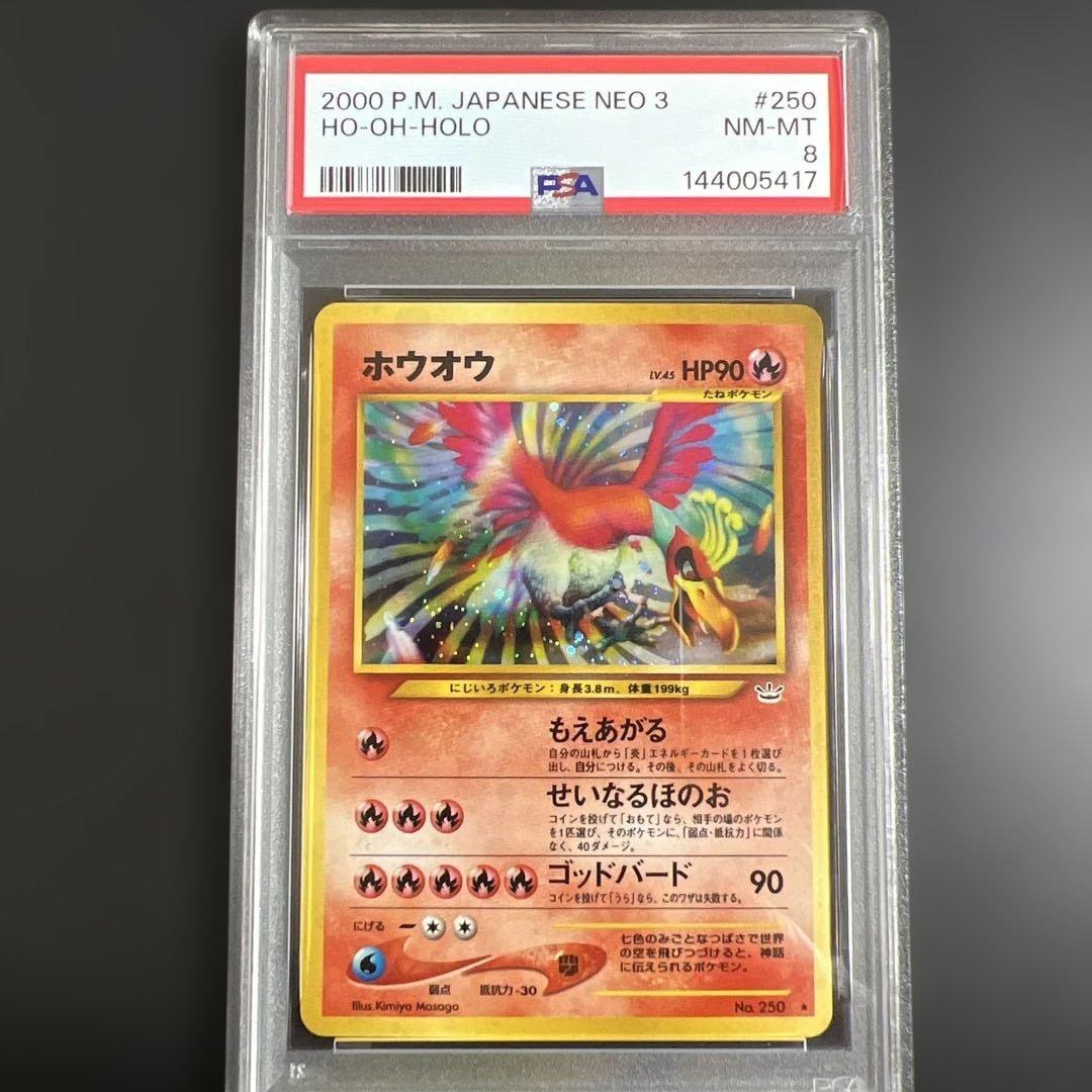 【PSA8】ポケモンカード旧裏 ホウオウ 拡張パック第3弾 めざめる伝説