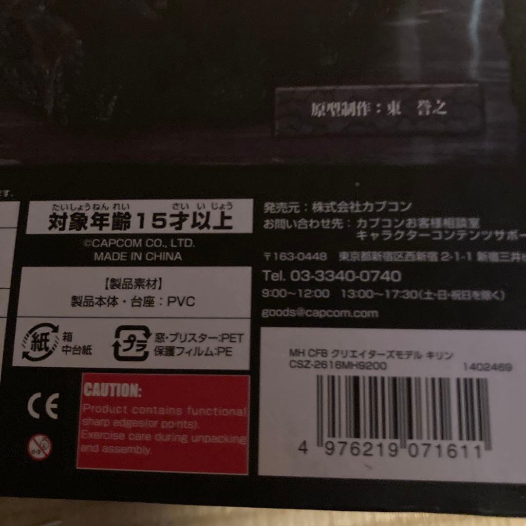 （新品）キリン亜種　モンスターハンター クリエイターズモデル