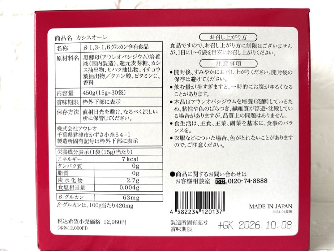 rinmarimaman様　バイオ糖鎖＆カシスオーレセット