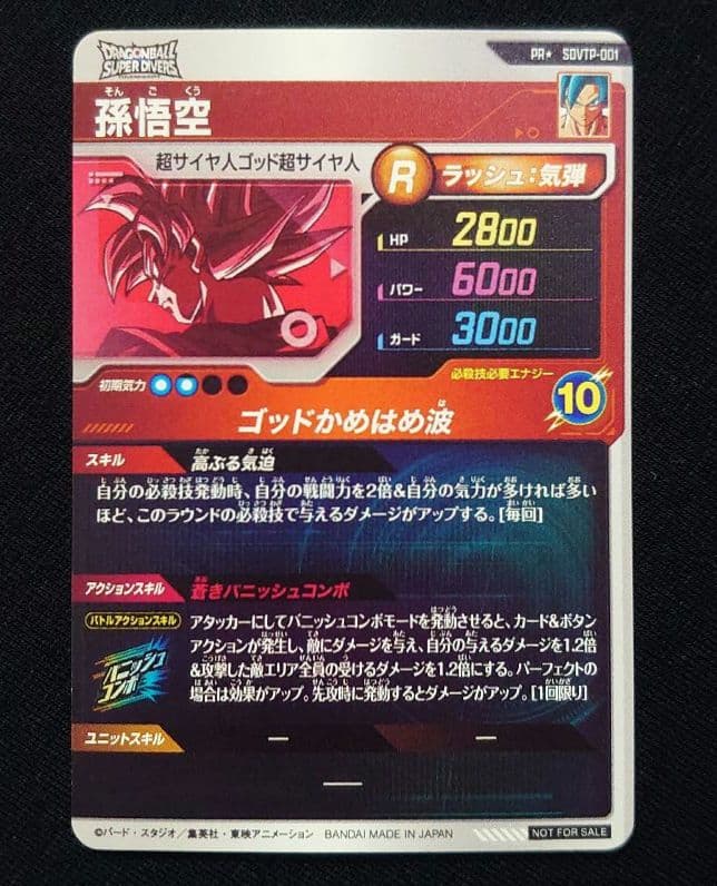 【未使用・初期傷】ドラゴンボールスーパーダイバーズ SDVTP-001 孫悟空