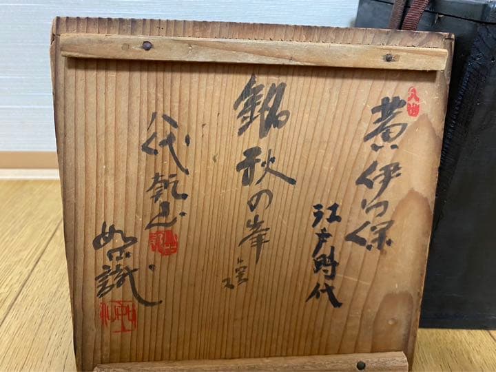 江戸期　黄伊羅保茶碗　八代乾山　如仙織箱　二重箱