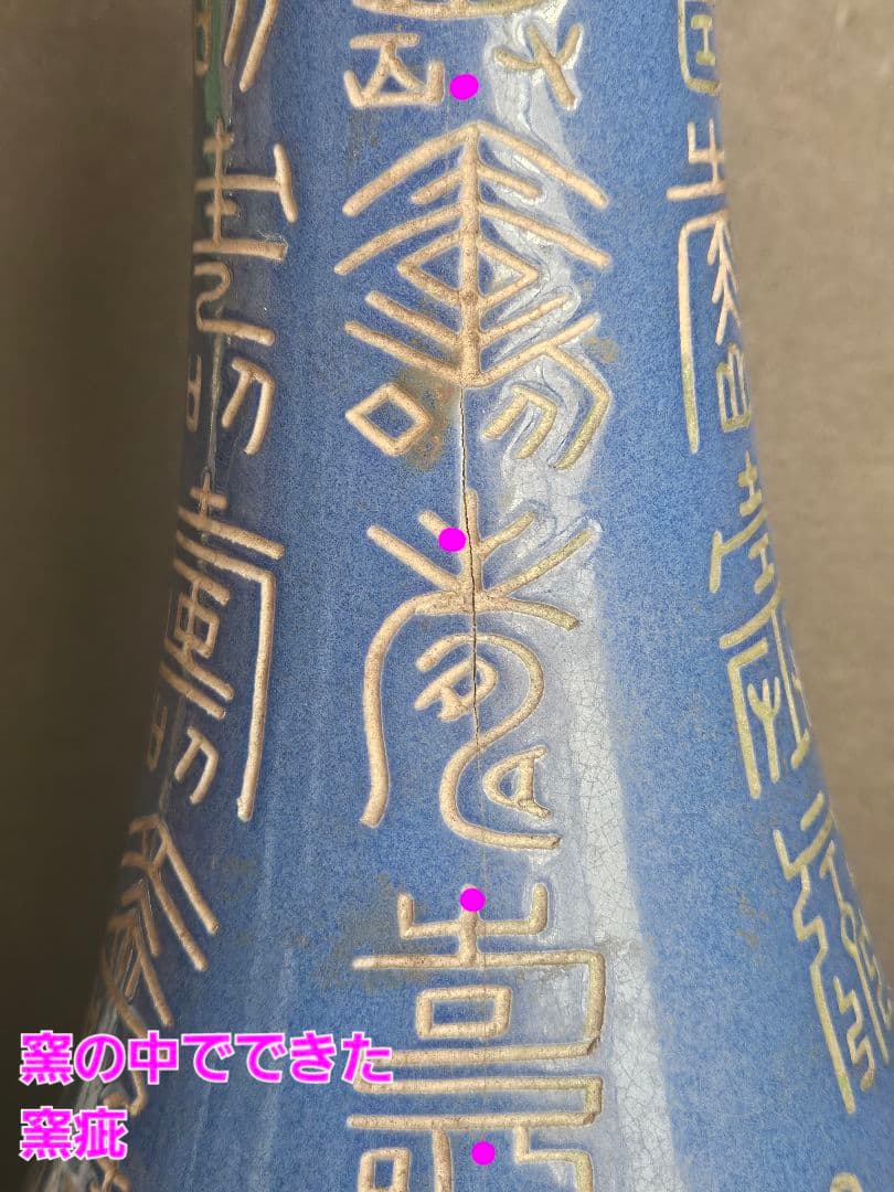 【時代古作品❗】中国古美術　中国古陶磁器　 瑠璃釉　壽　寿文字彫り　長頸壺　瓶