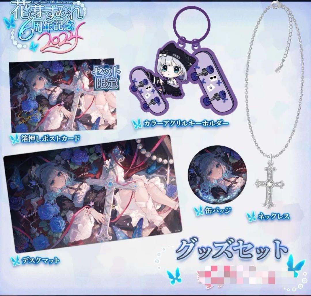 花芽すみれ　6周年記念2024 【フルセット】【未開封】【バラ売り対応可】