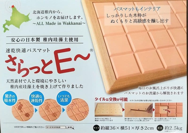 珪藻土バスマット さらっとE～