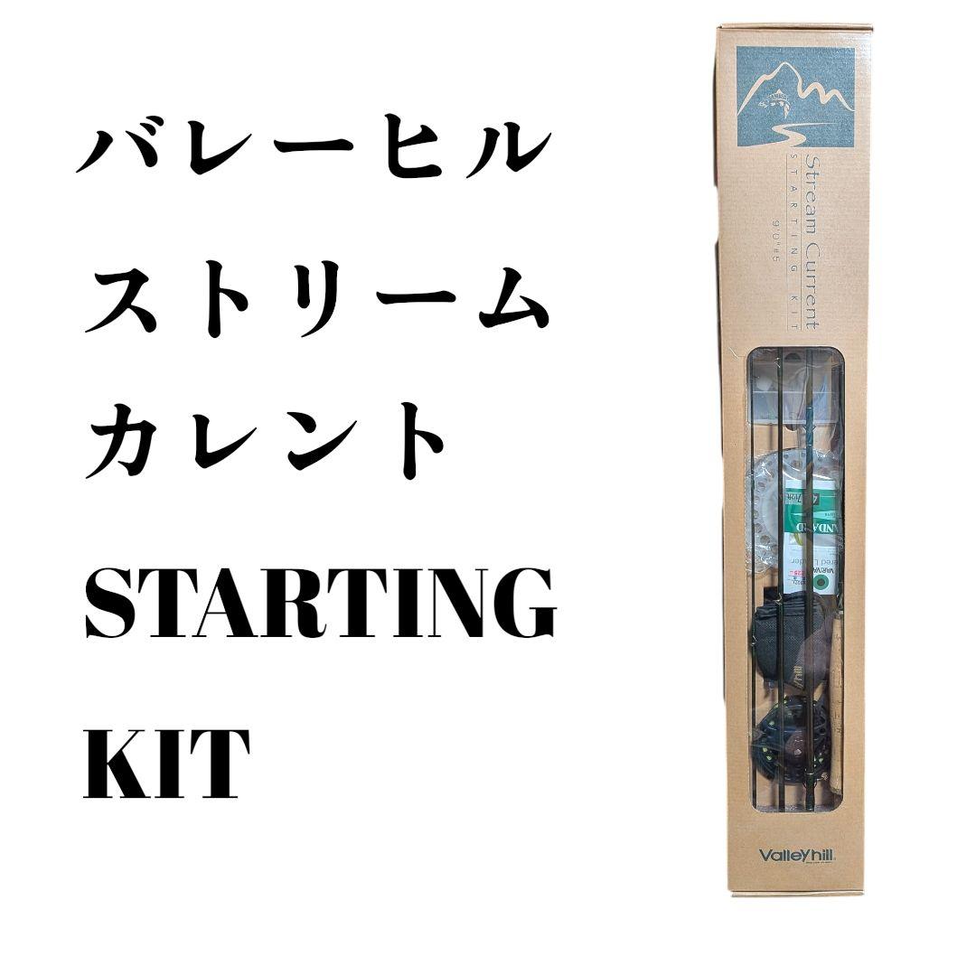 バレーヒル ストリームカレント 9'0\