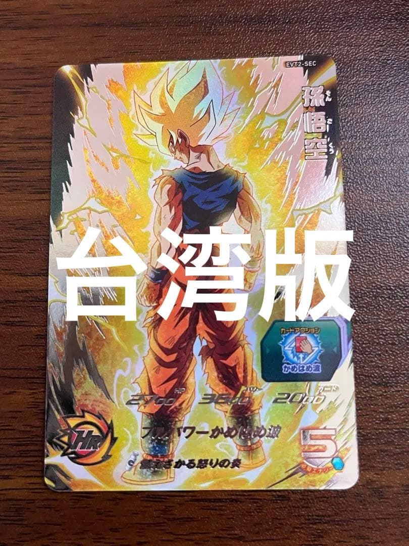 スーパードラゴンボールヒーローズ EVT2-SEC 孫悟空 台湾版