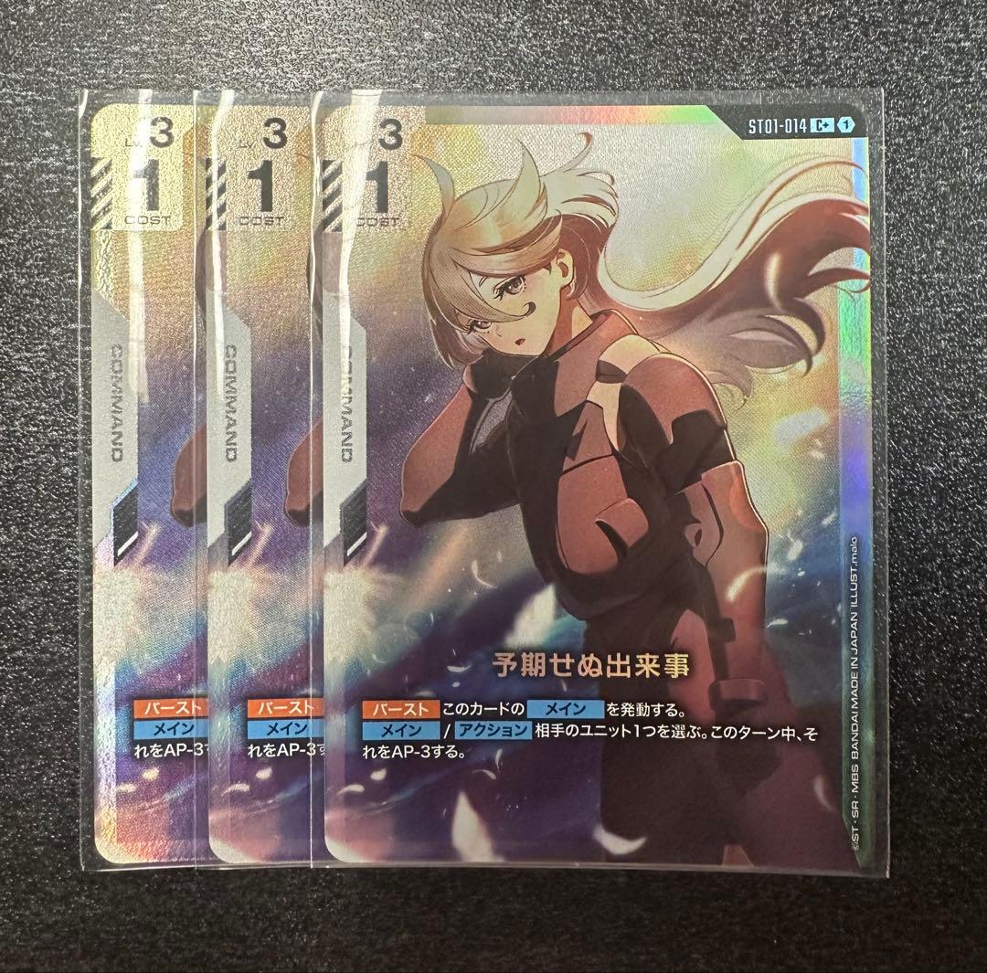ガンダムカードゲーム　予期せぬ出来事　パラレル 3枚セット
