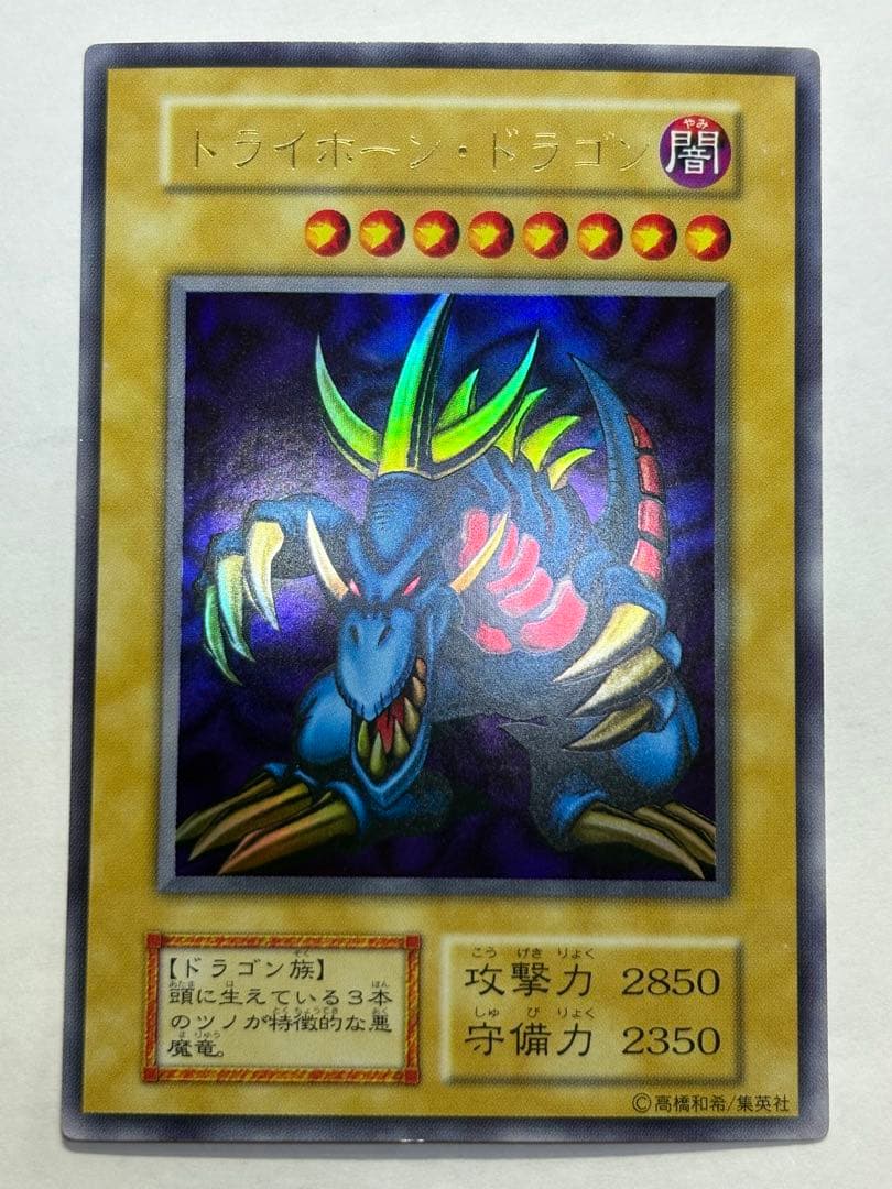 又*う様 ③新品みたいです。トライホーン・ドラゴン 初期 ウルトラレア 遊戯王