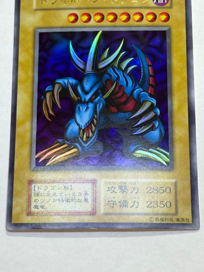又*う様 ③新品みたいです。トライホーン・ドラゴン 初期 ウルトラレア 遊戯王