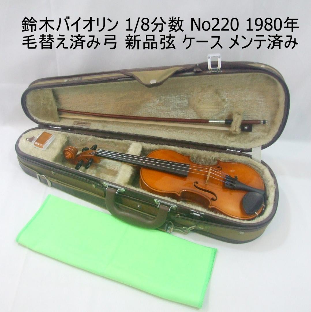 鈴木バイオリン 1/8 No220 毛替え済み弓 ケース 弦新品 メンテ済