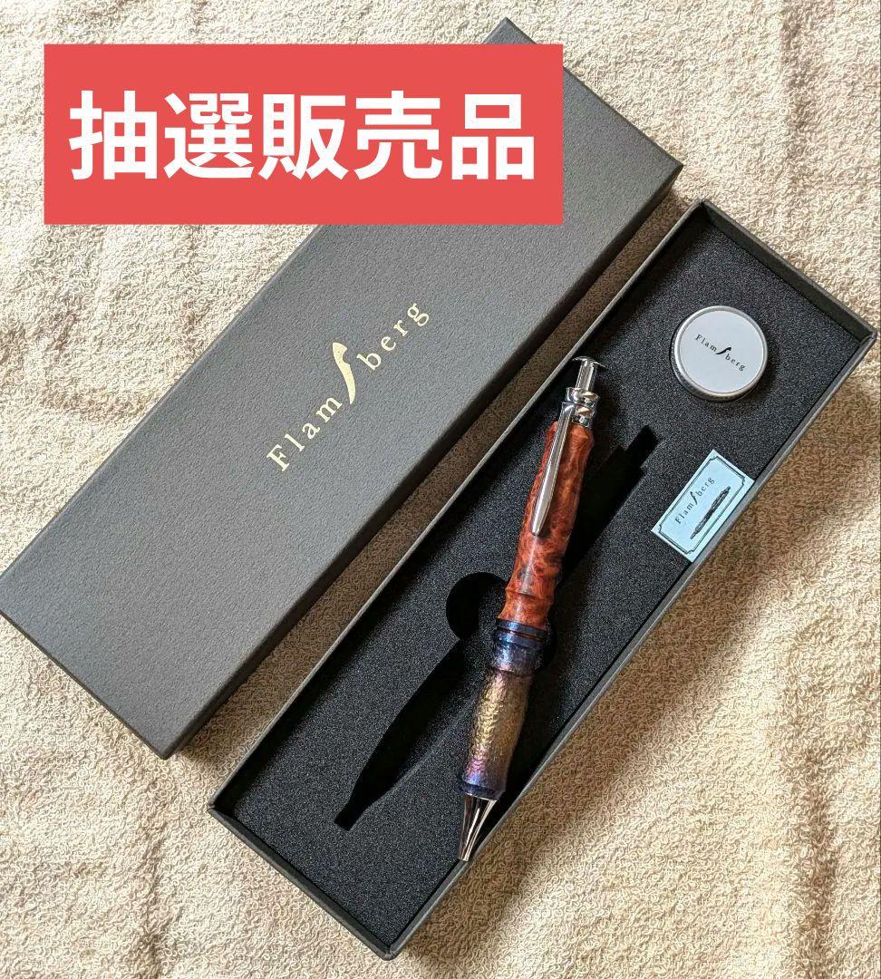 Flamberg アンボイナバール チタン梨地テンパーカラー ボールペン