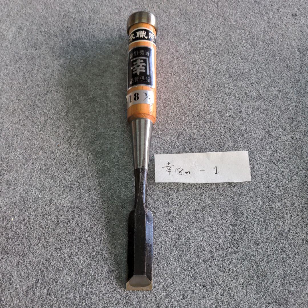 富野秀近☘本職用鑿　18mm