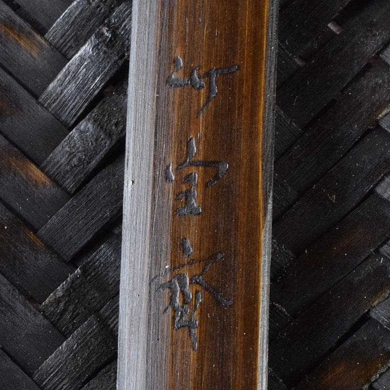 茶道具　島田竹宝斎作　御所篭　茶籠　棗　茶碗など　九点一式　共箱　FR9371H