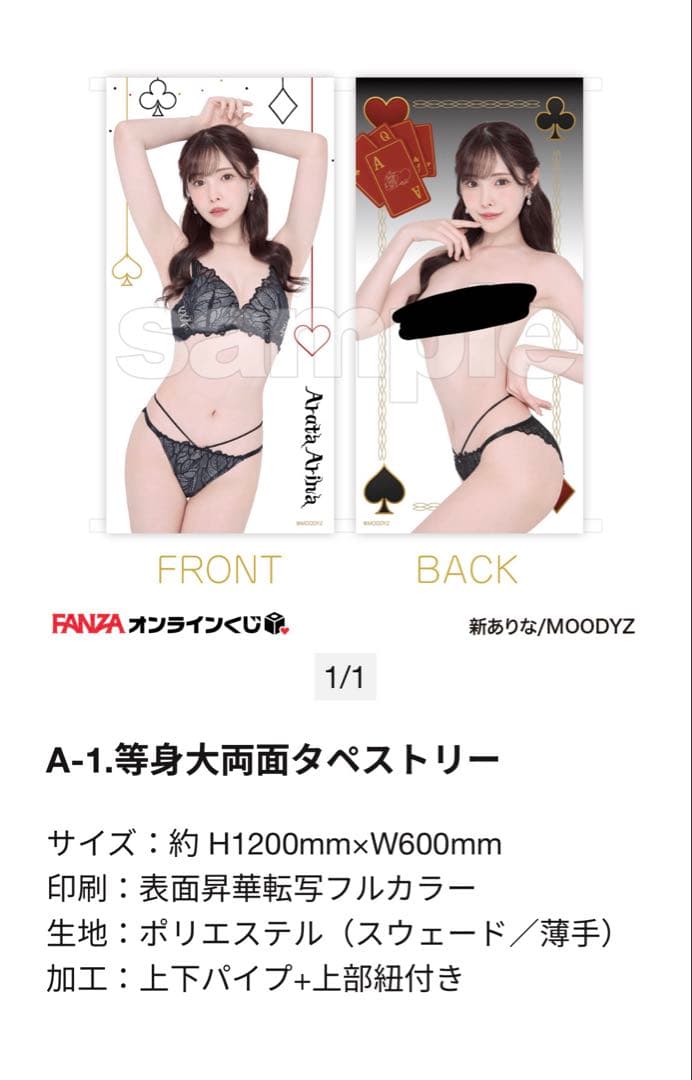 新ありな 引退済みプレミア限定グッズ FANZAくじ等身大両面タペストリーA-1
